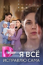 Я всё исправлю сама
