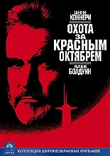 Охота за «Красным Октябрем»