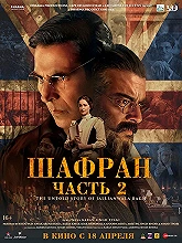 Шафран. Часть 2