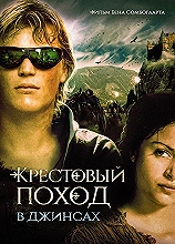 Крестовый поход в джинсах