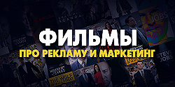 Фильмы про Рекламу и Маркетинг