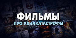 Фильмы про авиакатастрофы
