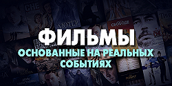Фильмы основанные на реальных событиях