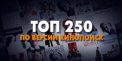 Топ 250 по версии Кинопоиск