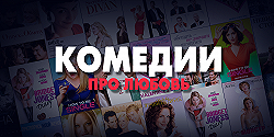 Комедии про любовь ❤