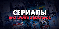 Сериалы про врачей и докторов
