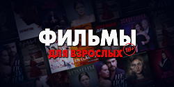 Подборка фильмов для взрослых (18+)