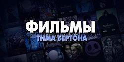 Фильмы и сериалы Тима Бертона