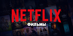 Фильмы от студии «Netflix»