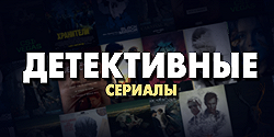 Детективные сериалы с высоким рейтингом