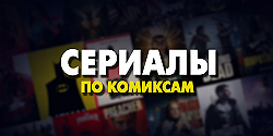 15 лучших сериалов по комиксам