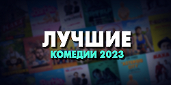 Лучшие комедии 2023 года