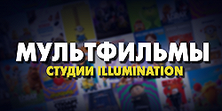 Подборка мультфильмов студии Illumination