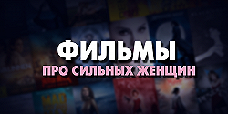 Фильмы про сильных девушек