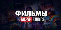 Фильмы киновселенной «Marvel»