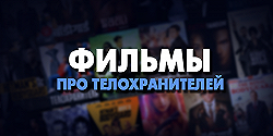 Фильмы про телохранителей