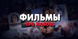 Фильмы про любовь