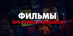 Фильмы про убийц и маньяков