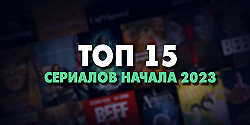 ТОП-15 лучших сериалов первой половины 2023