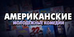 Американские молодежные комедии