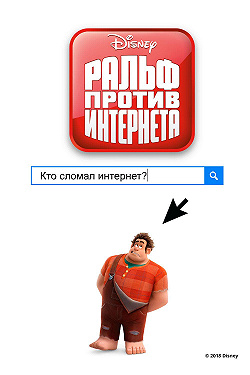 Ральф против интернета