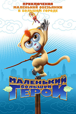 Маленький большой герой