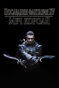 Кингсглейв: Последняя фантазия XV