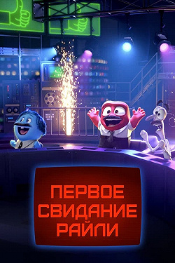 Первое свидание Райли