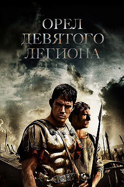 Орел Девятого легиона