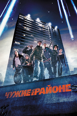 Чужие на районе