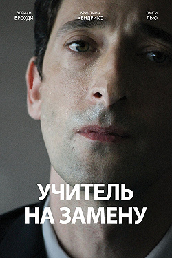 Учитель на замену