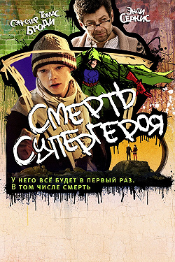 Смерть супергероя