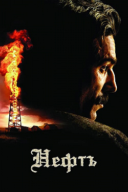 Нефть