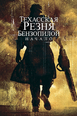 Техасская резня бензопилой: Начало
