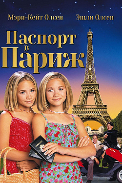 Паспорт в Париж