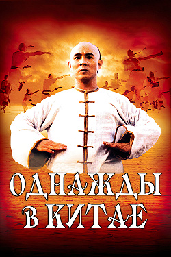 Однажды в Китае