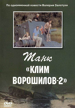 Танк Клим Ворошилов-2