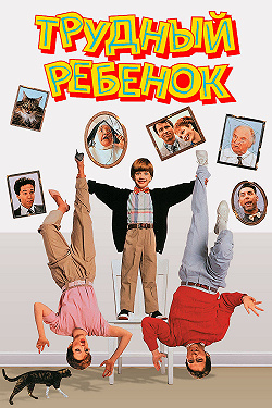 Трудный ребенок