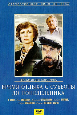 Время отдыха с субботы до понедельника