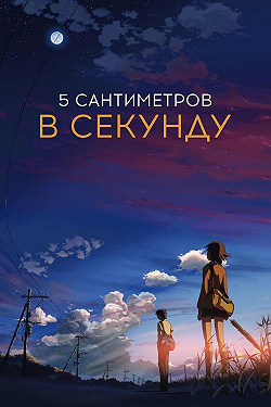 5 сантиметров в секунду