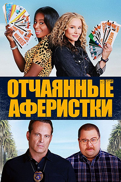 Отчаянные аферистки