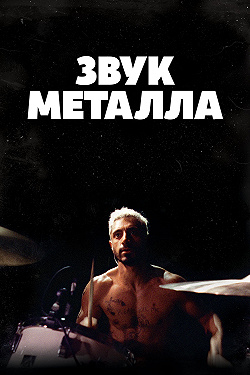 Звук металла