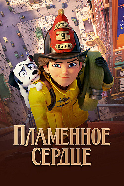 Пламенное сердце