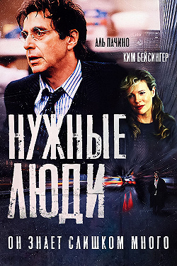 Нужные люди