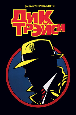 Дик Трэйси