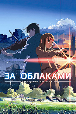 За облаками