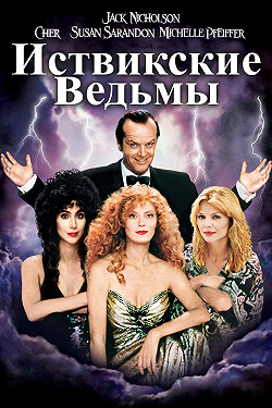 Иствикские ведьмы