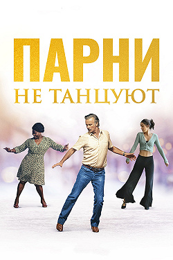 Парни не танцуют