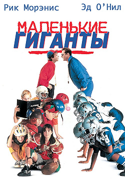 Маленькие гиганты