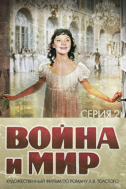 Война и мир: Наташа Ростова